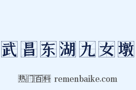 武昌东湖九女墩是什么意思的图片